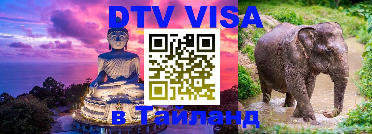 DTV Visa Тайланд купить 